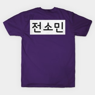 Nametag - Jeon So Min T-Shirt